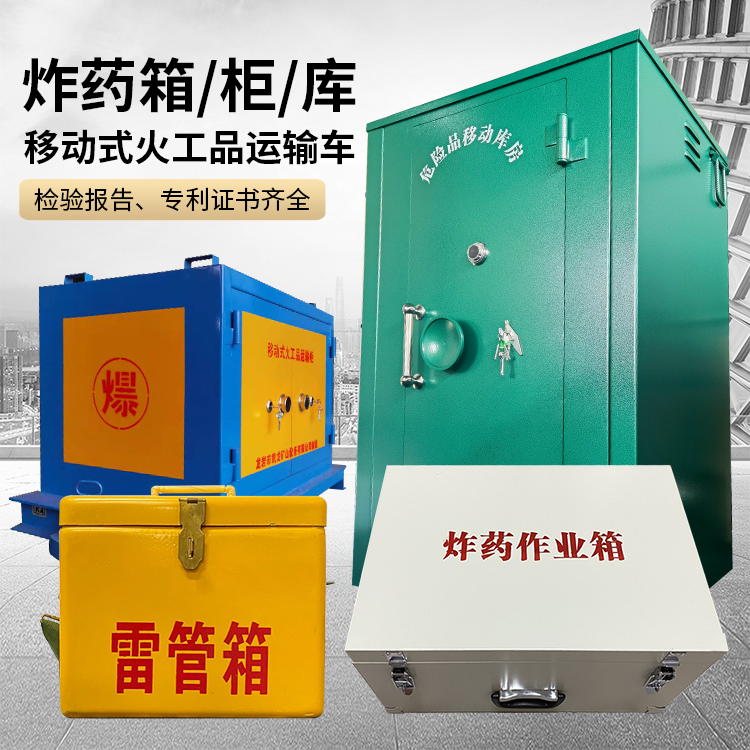 和龙易爆品存放柜 炸药柜 凯龙火工品存放柜型号解析与核心功能