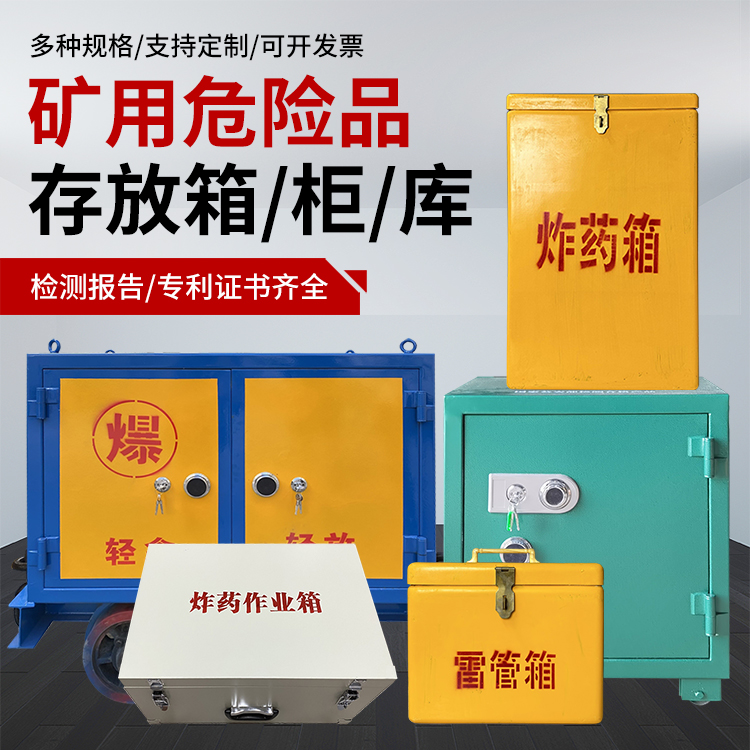 和龙爆破作业安全关键：为何必须配备专业危险品存放箱
